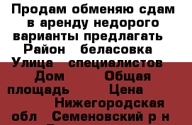 Продам,обменяю,сдам в аренду недорого,варианты предлагать › Район ­ беласовка › Улица ­ специалистов › Дом ­ 21 › Общая площадь ­ 92 › Цена ­ 1 000 000 - Нижегородская обл., Семеновский р-н, Беласовка д. Недвижимость » Квартиры продажа   